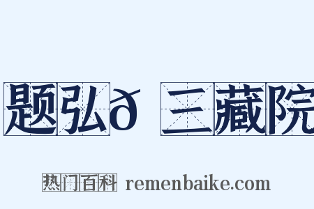 题弘𫖮三藏院是什么意思的图片